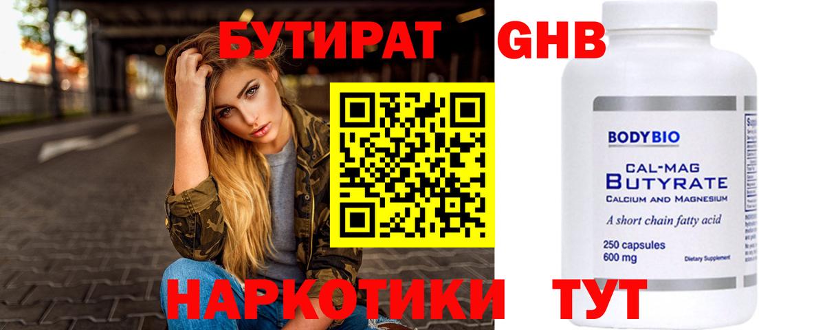 БУТИРАТ жидкий экстази  Вход с VPN  Новоалтайск 